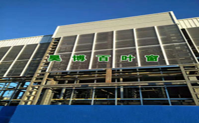 鋁合金百葉窗（chuāng）產品
